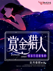 赏金猎人，奴家只是捉鬼的