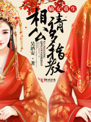 嫡女重生：相公，请多指教