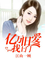 亿万旧爱找上门