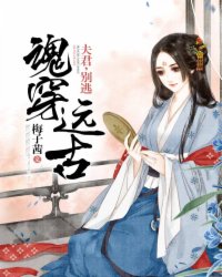 魂穿远古：夫君，别逃！