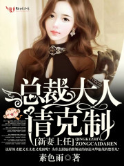 新妻上任，总裁大人请克制