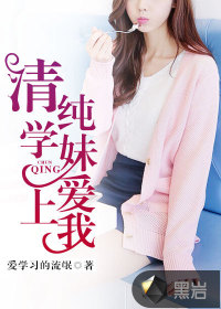 清纯学妹爱上我