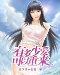 有多少爱可以重来