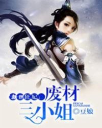 倾世狂妃：废材三小姐