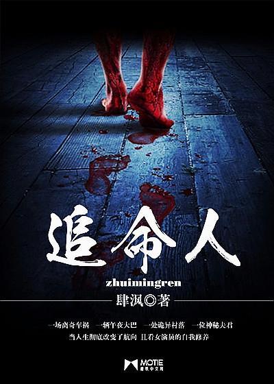 追命人