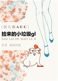 捡来的小垃圾gl[娱乐圈]