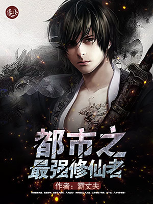 都市之最强修仙者