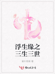 浮生缘之三生三世
