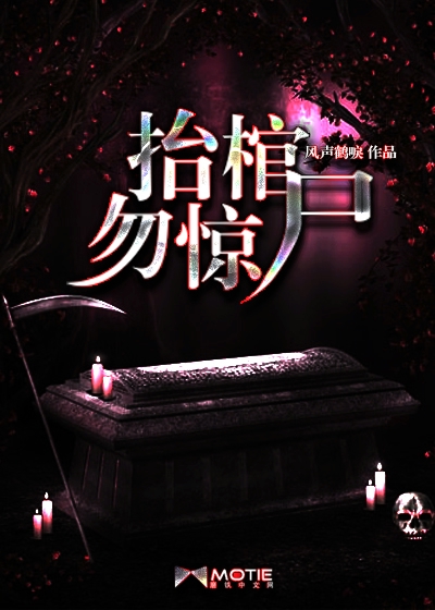 抬棺勿惊尸
