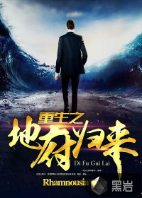 重生之地府归来