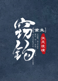 窃钩[重生]