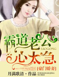 霸道老公，心太急