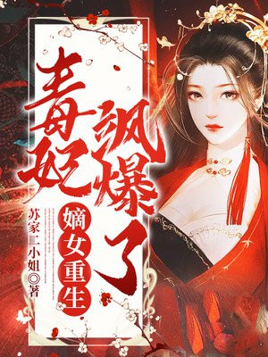 嫡女重生,毒妃飒爆了苏紫宸北冥渊