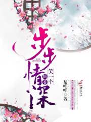 步步情深：侯爷，笑一个！