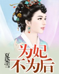 为妃不为后