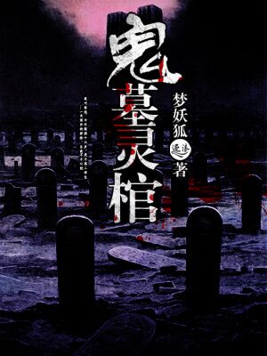 鬼墓灵棺