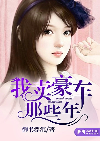 我卖豪车那些年