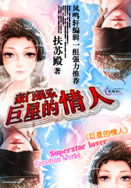 豪门娱乐：巨星的情人