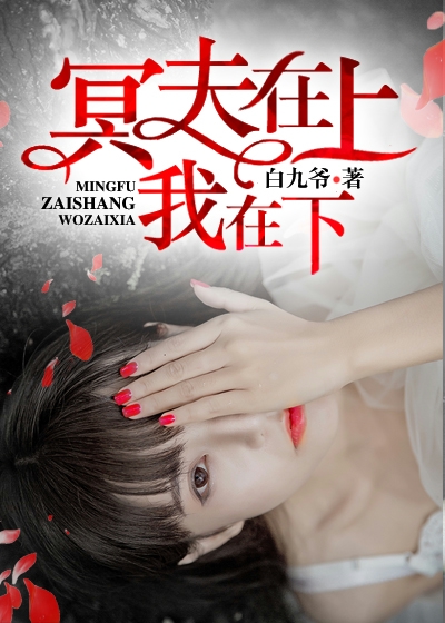 冥夫在上我在下