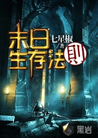 末日生存法则