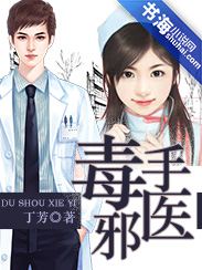 毒手邪医