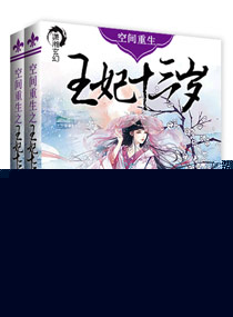 空间重生之王妃十三岁