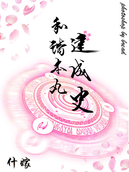 [综]和谐本丸建成史