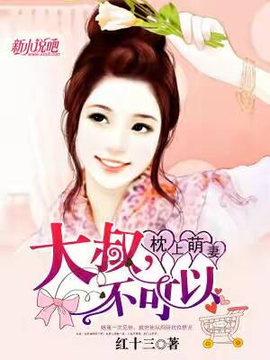 枕上萌妻：大叔，不可以