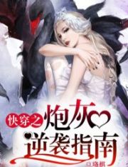 快穿之炮灰逆袭指南