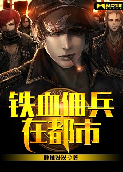 铁血佣兵在都市