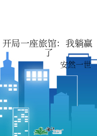 开局一座旅馆:我躺赢了