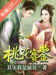 桃花宝鉴