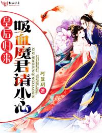 皇后归来：吸血魔君请小心