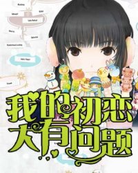 我的初恋大有问题