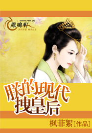朕的现代拽皇后
