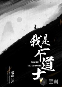 我是一个道士