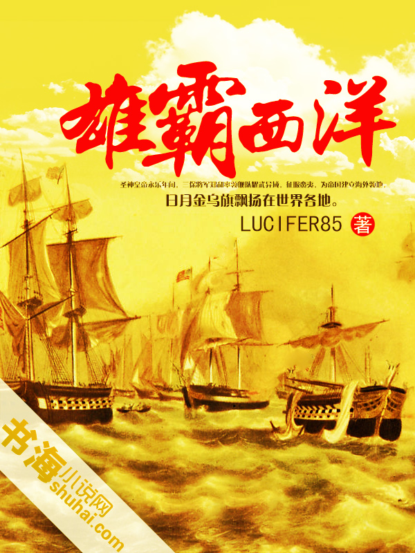 雄霸西洋