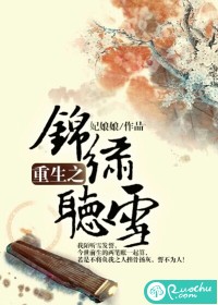 重生之锦绣听雪