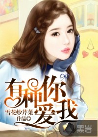 有种你爱我