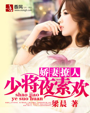 娇妻撩人：少将夜索欢
