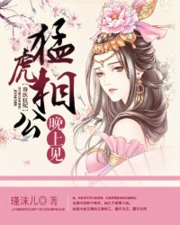 毒医狂妃：猛虎相公晚上见