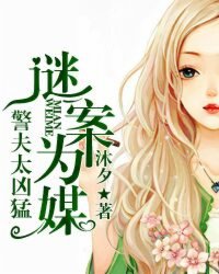 谜案为媒：警夫太凶猛