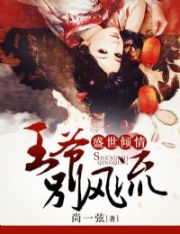 盛世倾情：王爷，别风流