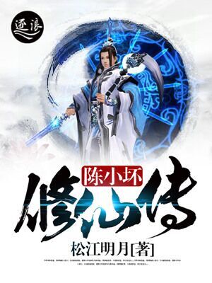 陈小坏修仙传