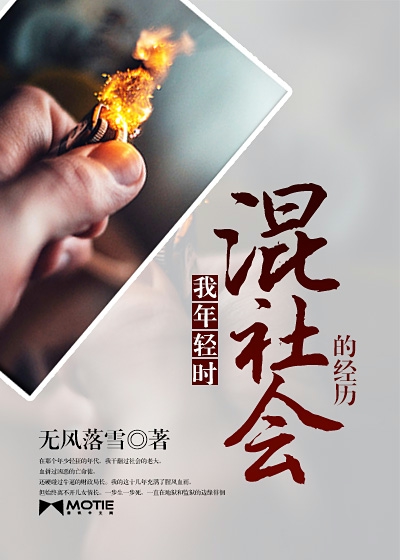 我年轻时混社会的经历