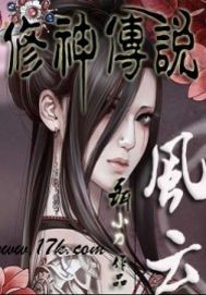 风云修神传说