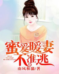 蜜爱暖妻，不准逃！