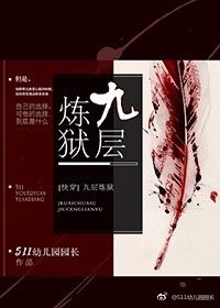 快穿 九层炼狱
