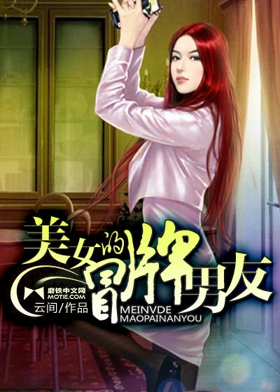 美女的冒牌男友