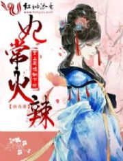 妃常火辣，皇上有话躺下说